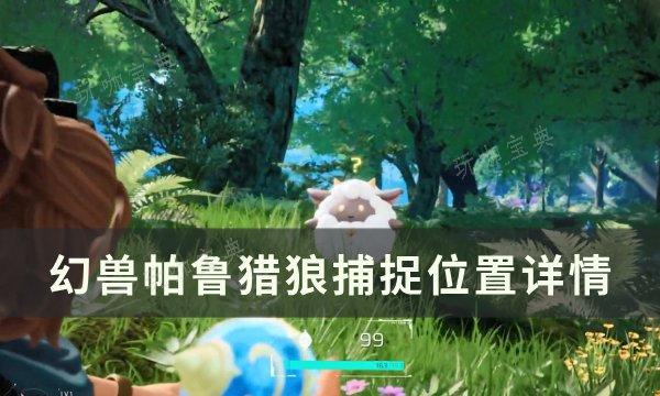 《幻兽帕鲁》猎狼位置在哪？猎狼捕捉位置详情 