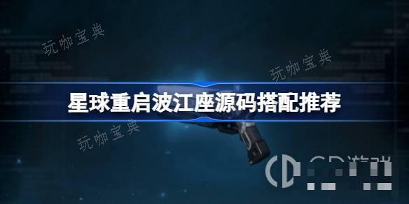 《星球重启》波江座源码搭配推荐 