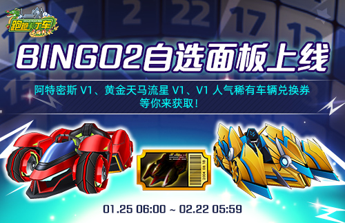 《跑跑卡丁车》BINGO2自选面板上线 阿特密斯 V1华丽登场