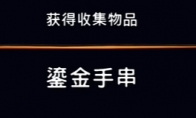 《波斯王子：失落的王冠》收藏物品鎏金手串视频攻略 