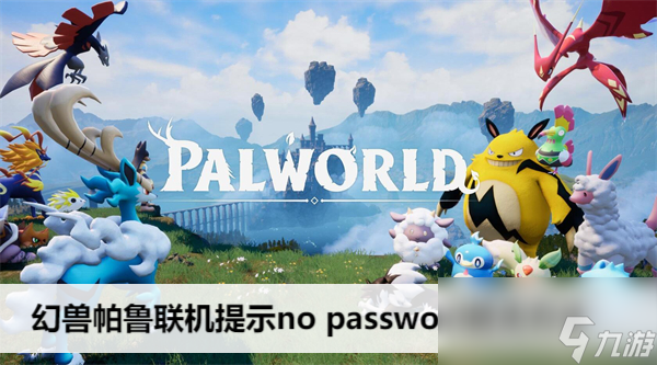 幻兽帕鲁联机提示no password解决方法