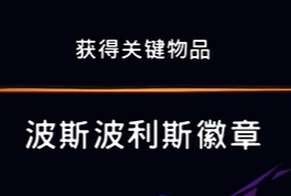 《波斯王子：失落的王冠》贵重物品波斯波利斯徽章视频攻略