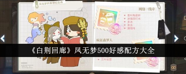 白荆回廊凤无梦500好感配方是什么 