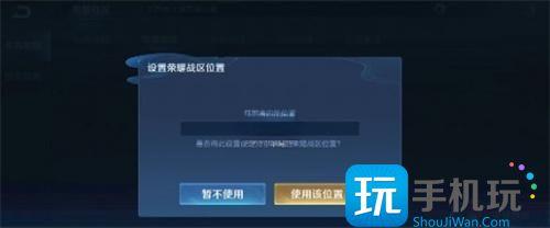王者荣耀战区定位修改方法图3