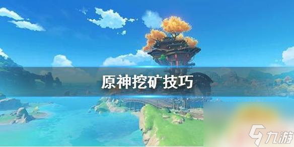 原神用什么大水晶快 《原神》挖矿技巧和最快方式