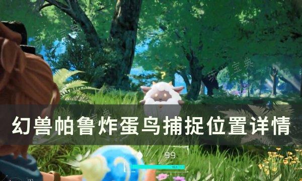 《幻兽帕鲁》炸蛋鸟位置在哪？炸蛋鸟捕捉位置详情 