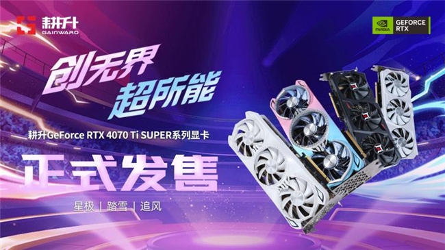  性能真的“太SUPER”！耕升 GeForce RTX 4070 Ti SUPER 星极幻姬 OC评测！ 