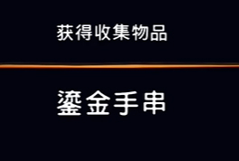 《波斯王子：失落的王冠》收藏物品鎏金手串视频攻略