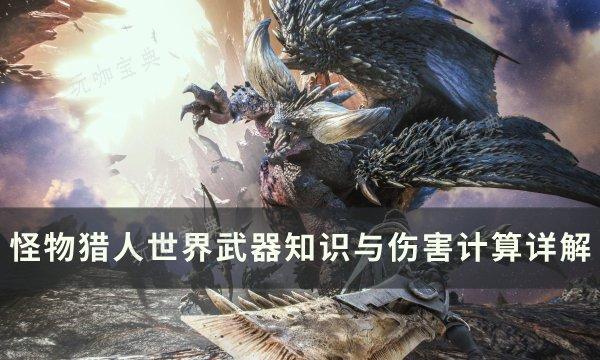 《怪物猎人世界》武器伤害怎么算？武器知识与伤害计算详解 