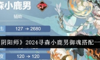 《阴阳师》2024寻森小鹿男御魂搭配一览 