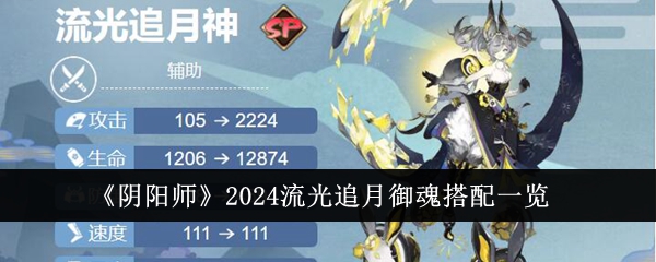 《阴阳师》2024流光追月御魂搭配一览