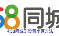 《58同城》设置小区方法 