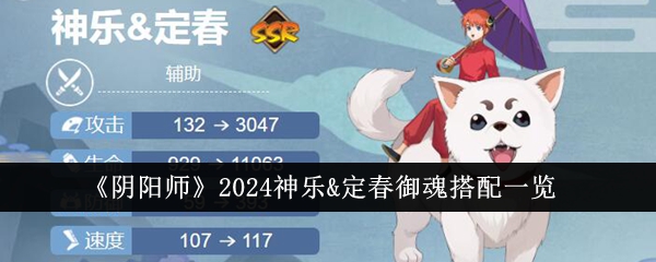 《阴阳师》2024神乐&定春御魂搭配一览