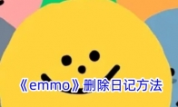 《emmo》删除心情方法 