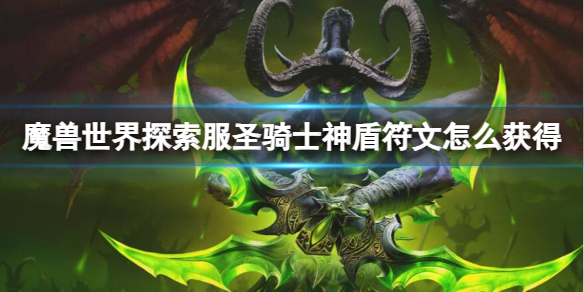 魔兽世界探索服圣骑士神盾符文怎么获得-神盾符文获取方法 