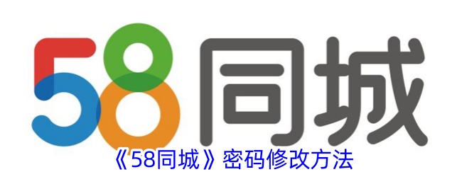 《58同城》密码修改方法