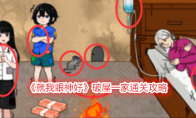 《就我眼神好》破屋一家通关攻略 