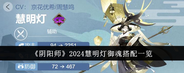 《阴阳师》2024慧明灯御魂搭配一览 