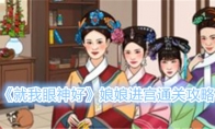 《就我眼神好》娘娘进宫通关攻略 