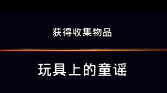 《波斯王子：失落的王冠》深地收集物品玩具上的童谣视频攻略