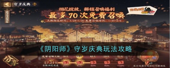 《阴阳师》守岁庆典玩法攻略 