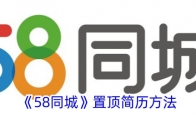 《58同城》置顶简历方法 