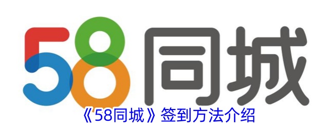 《58同城》签到方法介绍