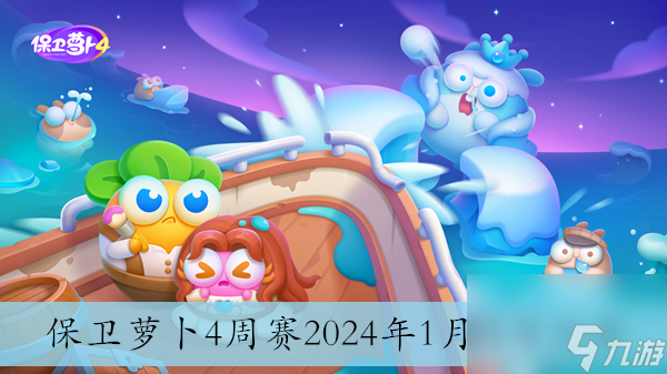 保卫萝卜4周赛2024年1月26日攻略