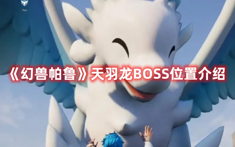 《幻兽帕鲁》天羽龙BOSS位置介绍