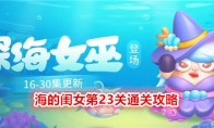 《保卫萝卜4》海的闺女第23关通关攻略 