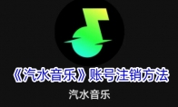 《汽水音乐》账号注销方法 