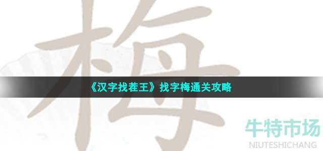 《汉字找茬王》找字梅通关策略 