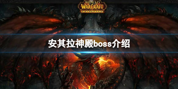 安其拉神殿boss介绍-魔兽世界安其拉神殿boss介绍 