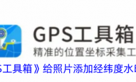 《GPS工具箱》给照片添加经纬度水印方法 