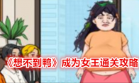 《想不到鸭》成为女王通关攻略 