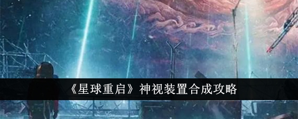 《星球重启》神视装置合成攻略