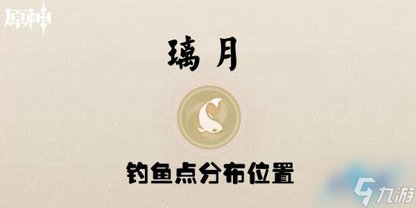 原神璃月钓鱼点位置分布介绍 具体一览