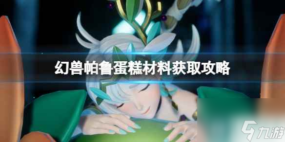 《幻兽帕鲁》蛋糕材料获取攻略