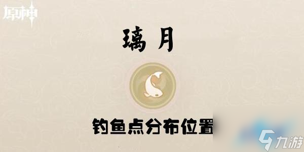 原神璃月钓鱼点位置分布介绍 具体一览