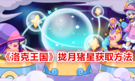 《洛克王国》拢月猪星获取方法 