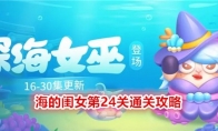 《保卫萝卜4》海的闺女第24关通关攻略 