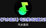 《汽水音乐》专注模式设置方法 