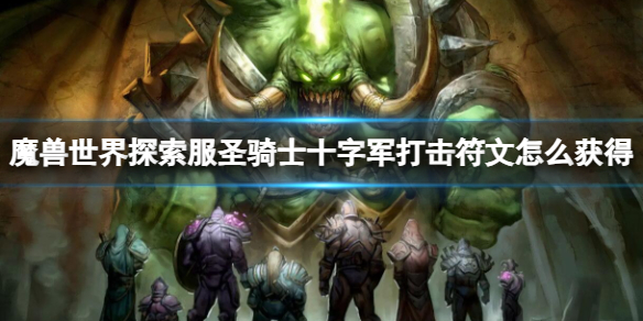 《魔兽世界》探索服圣骑士十字军打击符文获取方法 