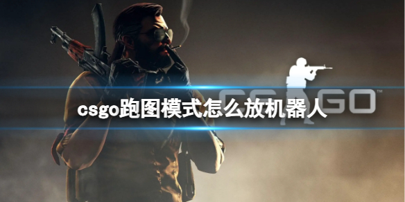 csgo跑图模式怎么放机器人-csgo跑图模式机器人放置方法 