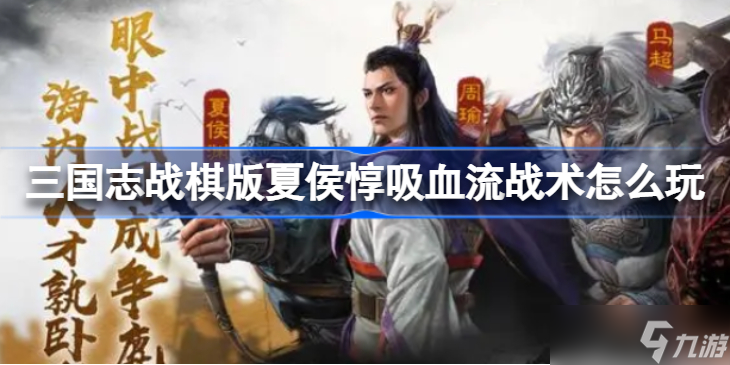 三国志战棋版夏侯惇吸血流战术怎么玩