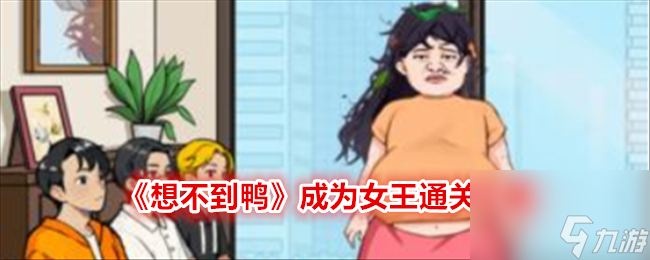 《想不到鸭》成为女王通关攻略