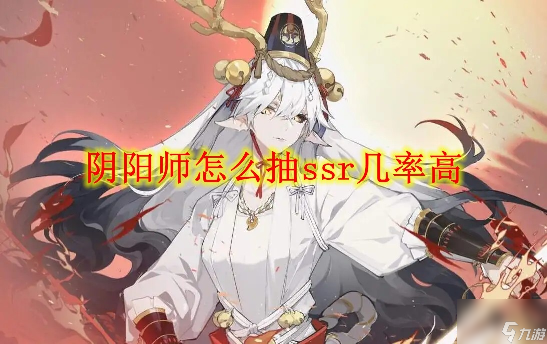 阴阳师怎么抽ssr几率高