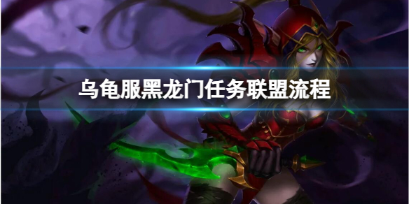 乌龟服黑龙门任务联盟流程-魔兽世界乌龟服黑龙门任务联盟流程攻略 