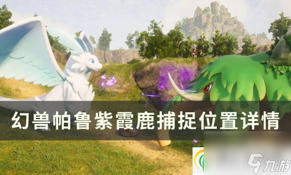 幻兽帕鲁紫霞鹿位置在哪 紫霞鹿捕捉位置详情