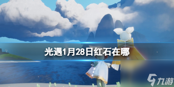 《光遇》1月28日红石在哪 1.28红石位置2024